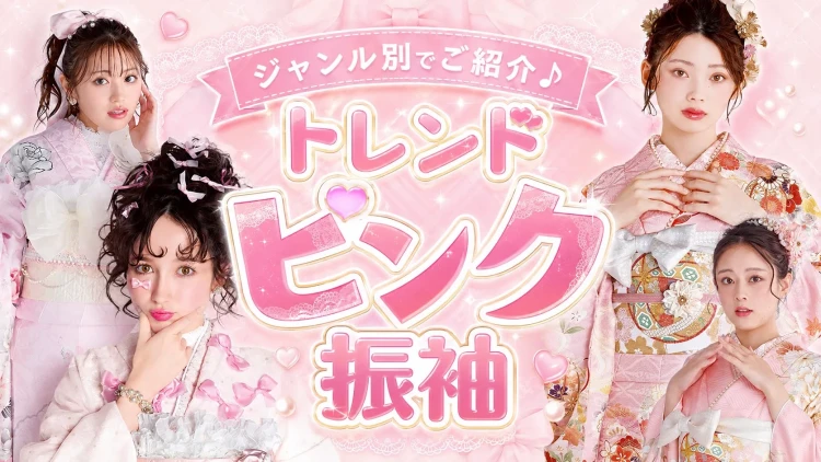 ジャンル別でご紹介♪トレンドピンク振袖