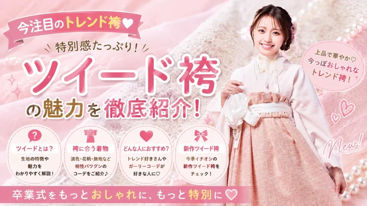 今注目の「ツイード袴」♡卒業式をおしゃれに彩る新作袴をご紹介!
