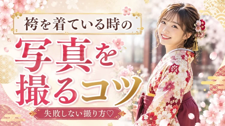 TAKAZEN橿原店のコラム。袴の写真を撮るコツ。