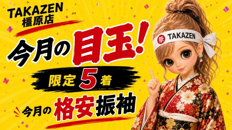 【9月限定SALE】成人式の振袖が39,800円〜!?早い者勝ちの5着限定✨