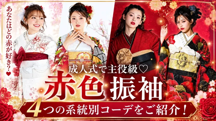 【成人式で主役級♡】赤色振袖4つの系統別コーデをご紹介♡