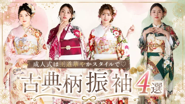 【古典柄振袖4選】成人式は王道華やかスタイルで♡