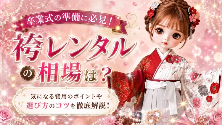 袴レンタルの相場は？TAKAZEの袴レンタルの相場を徹底解説。