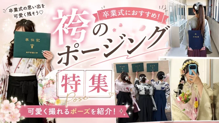 2027年卒業の学生さん必見！前撮りや当日の撮影で使える袴姿のポージング特集♡