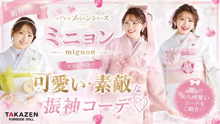 ヘップバーンシリーズ新作！ミニョンの振袖で叶える大人可愛い振袖スタイル♡