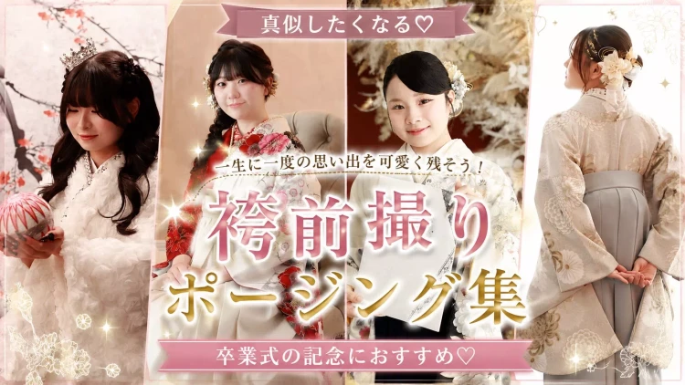 卒業式の思い出を可愛く残そう!袴前撮りポージング集♡