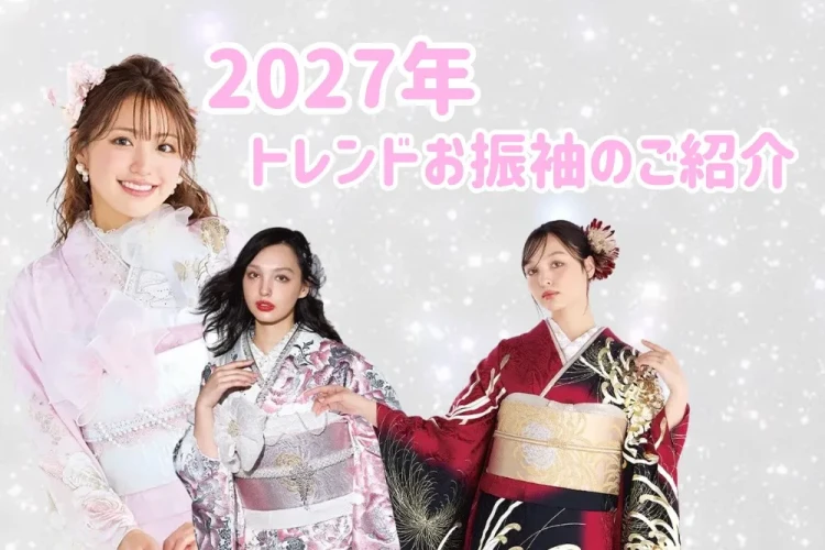 ♡大阪梅田で2027年トレンドお振袖のご紹介♡