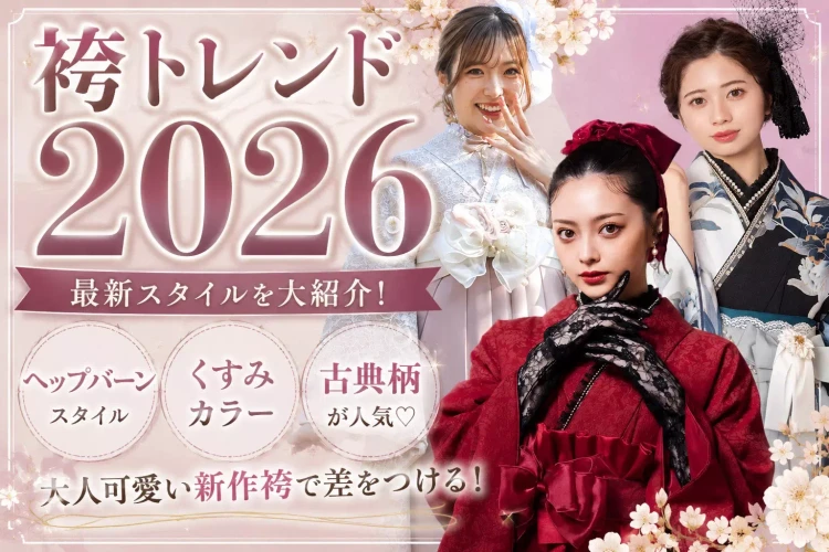 2026年トレンド袴について