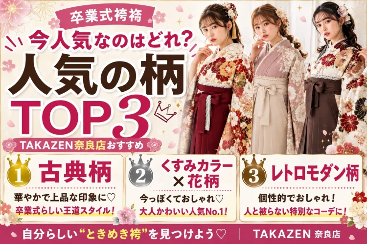 TAKAZEN奈良店の卒業式袴で人気の柄を紹介