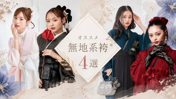 ♡2027年卒業生必見！オススメ無地袴4選♡