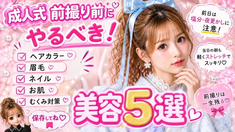 前撮り前にしておきたい美容5選