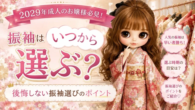 ♡2029年成人のお嬢様必見!振袖はいつから選ぶ?後悔しない振袖選びのポイント✨♡