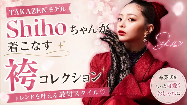 Shihoが着こなす袴