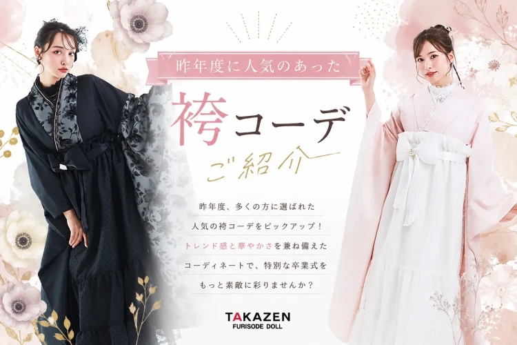 ♡昨年度にTAKAZEN堺店で人気のあった、袴コーデをご紹介します♡
