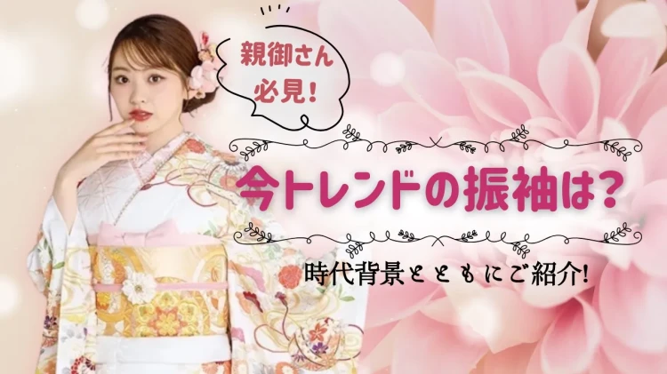 親御さん必見！今トレンドの振袖を時代背景とともにご紹介👘✨