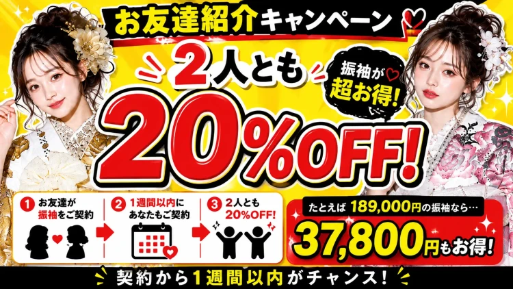 【振袖がお得に!】TAKAZENのお友達紹介キャンペーン|2人とも20%OFF♡