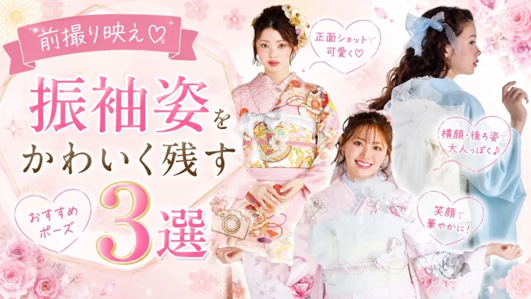 ♥【振袖写真】前撮り映える♡振袖姿を可愛く残すおすすめポーズ3選！♥