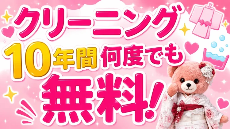 🩷クリーニング10年間何度でも無料🩷