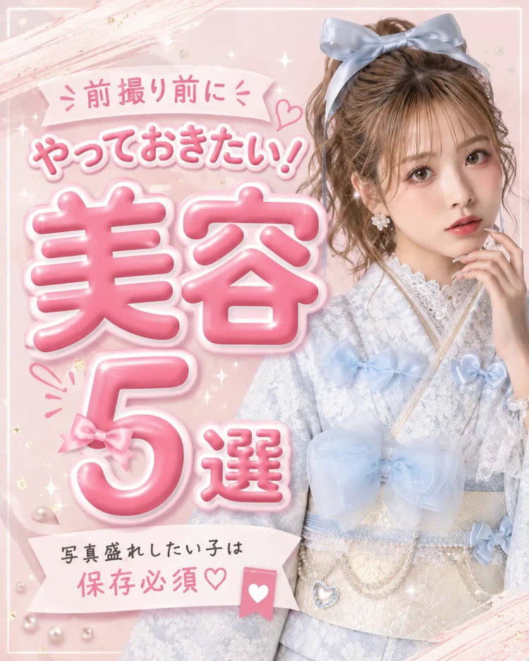 前撮り前にやっておきたい美容5選を紹介