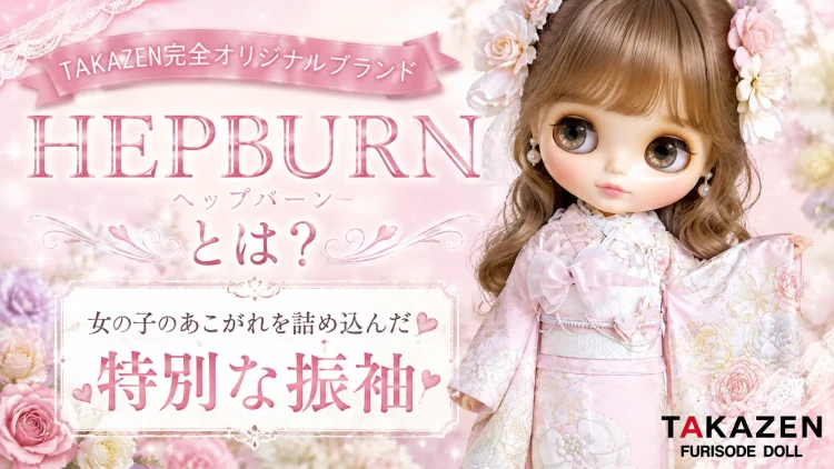 TAKAZENオリジナルブランドHEPBURNとは?