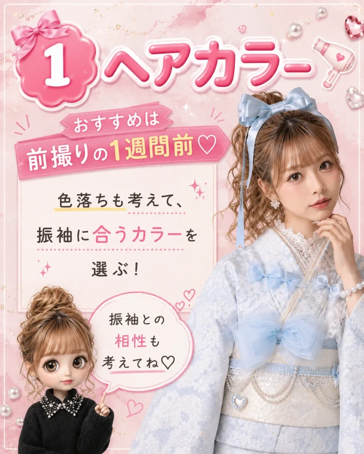 前撮り前美容のヘアカラー