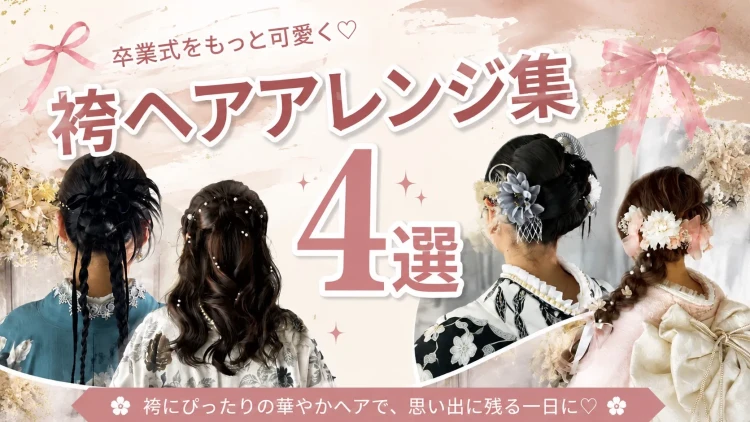 袴に合うかわいいヘアアレンジ特集♡