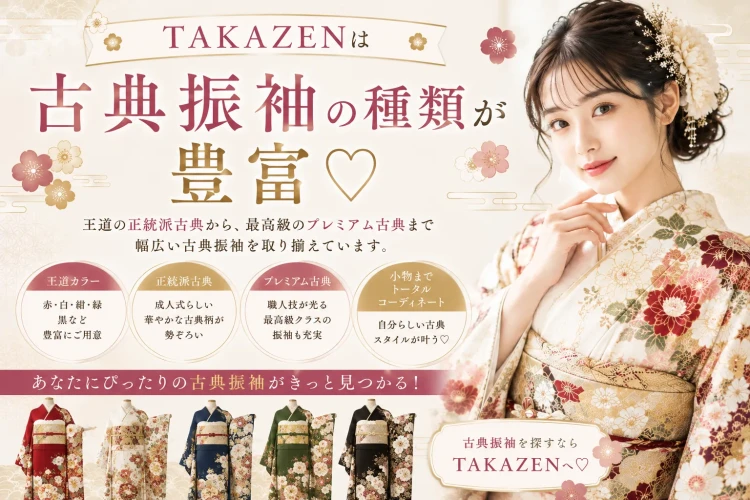 TAKAZENは古典の振袖が豊富