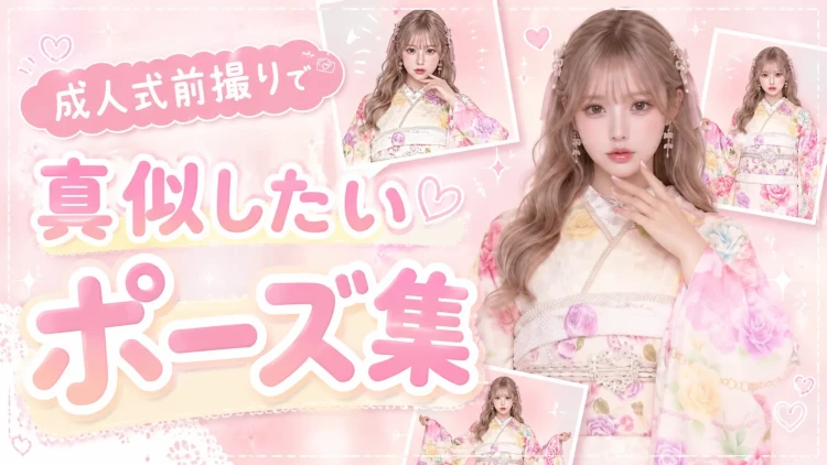 🎀成人式前撮りで真似したい♡映えるポーズ集🎀