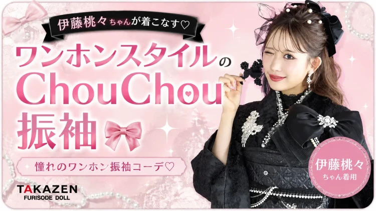 伊藤桃々ちゃんが着こなすワンホンスタイル振袖