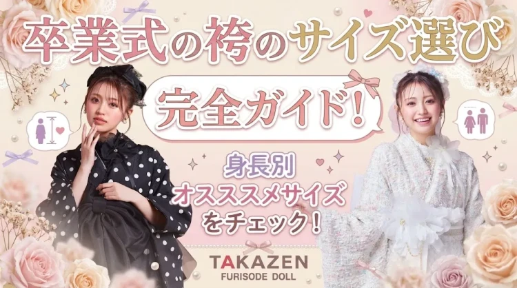 卒業袴のサイズ選び完全ガイド！身長別おすすめサイズをチェック✨