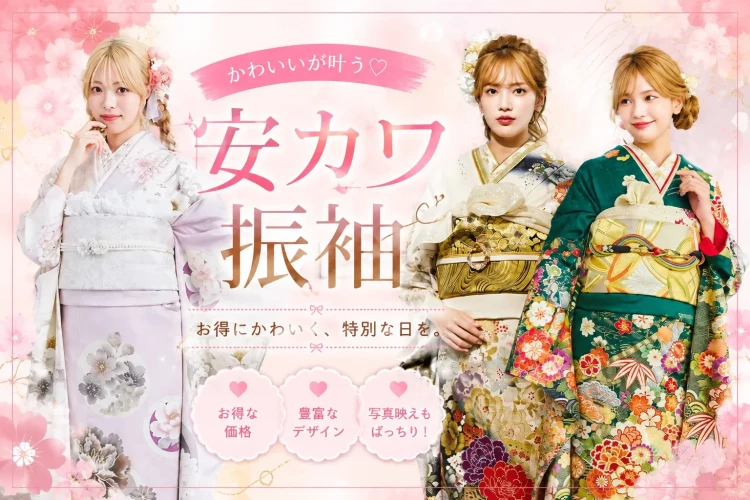 ♡【成人式振袖レンタルご検討中の方】安カワ振袖♡お得にかわいく成人式!♡