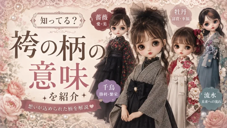 🌸知ってる？袴の柄の意味をご紹介🌸