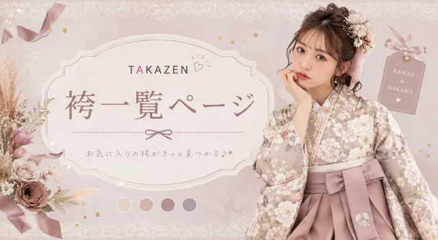 TAKAZEN姫路店袴一覧ページ