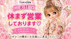 11日も営業しております