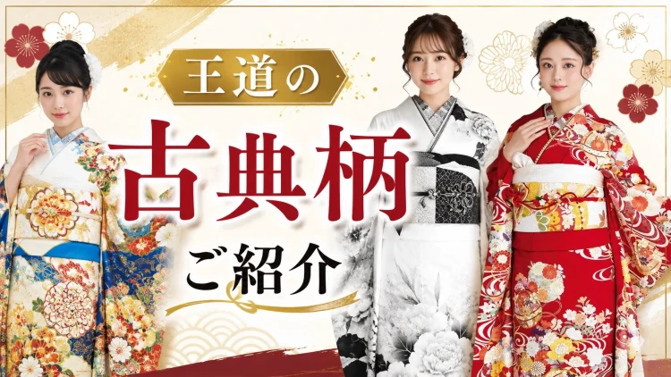 💛王道の古典柄のお振袖をご紹介💛