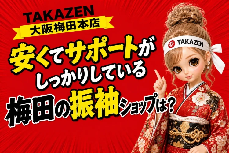 【TAKAZEN大阪梅田本店】♡安くてサポートがしっかりしている梅田の振袖ショップは?♡