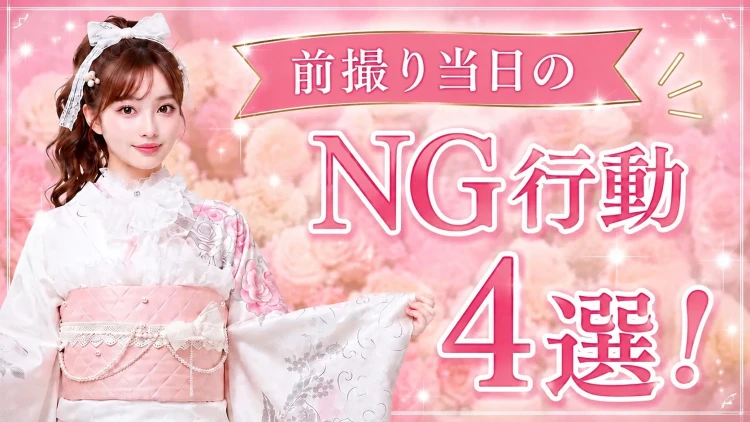 前撮り当日のNG行動４選