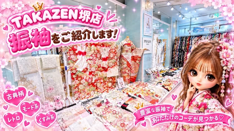 TAKAZEN堺店の振袖は王道の古典柄からトレンドのくすみカラーまでたくさんのジャンルをご用意しています！