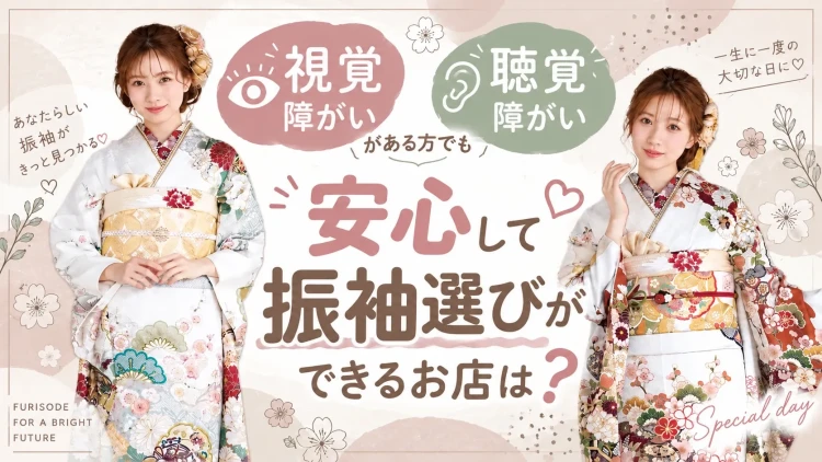 奈良県で視覚・聴覚障がいがある方でも安心して振袖選びが出来るのはTAKAZEN橿原店