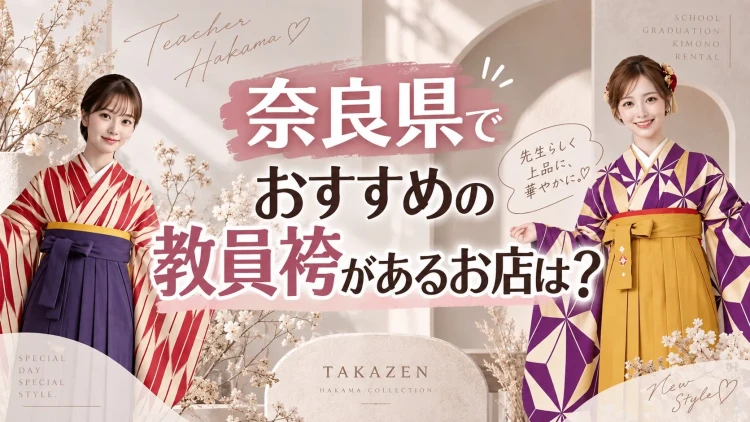 奈良県で教員袴をレンタルするならTAKAZEN橿原店