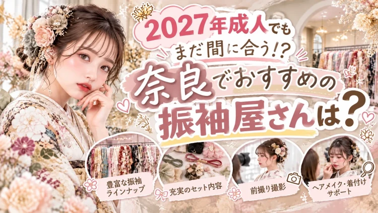 2027年成人で振袖レンタルするならTAKAZEN橿原店
