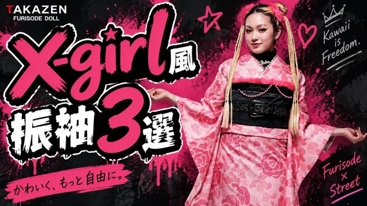 X-girl風振袖3選✨成人式で周りと差がつくストリート系振袖を紹介！