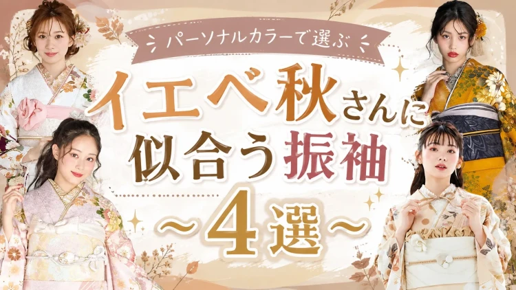 パーソナルカラーで選ぶ♪イエベ秋さんに似合う振袖4選