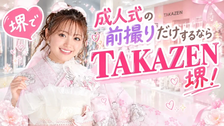 ♡2027,2028,2029,年成人の方必見！！堺で成人式の前撮りだけ撮影するならTAKAZEN堺♡