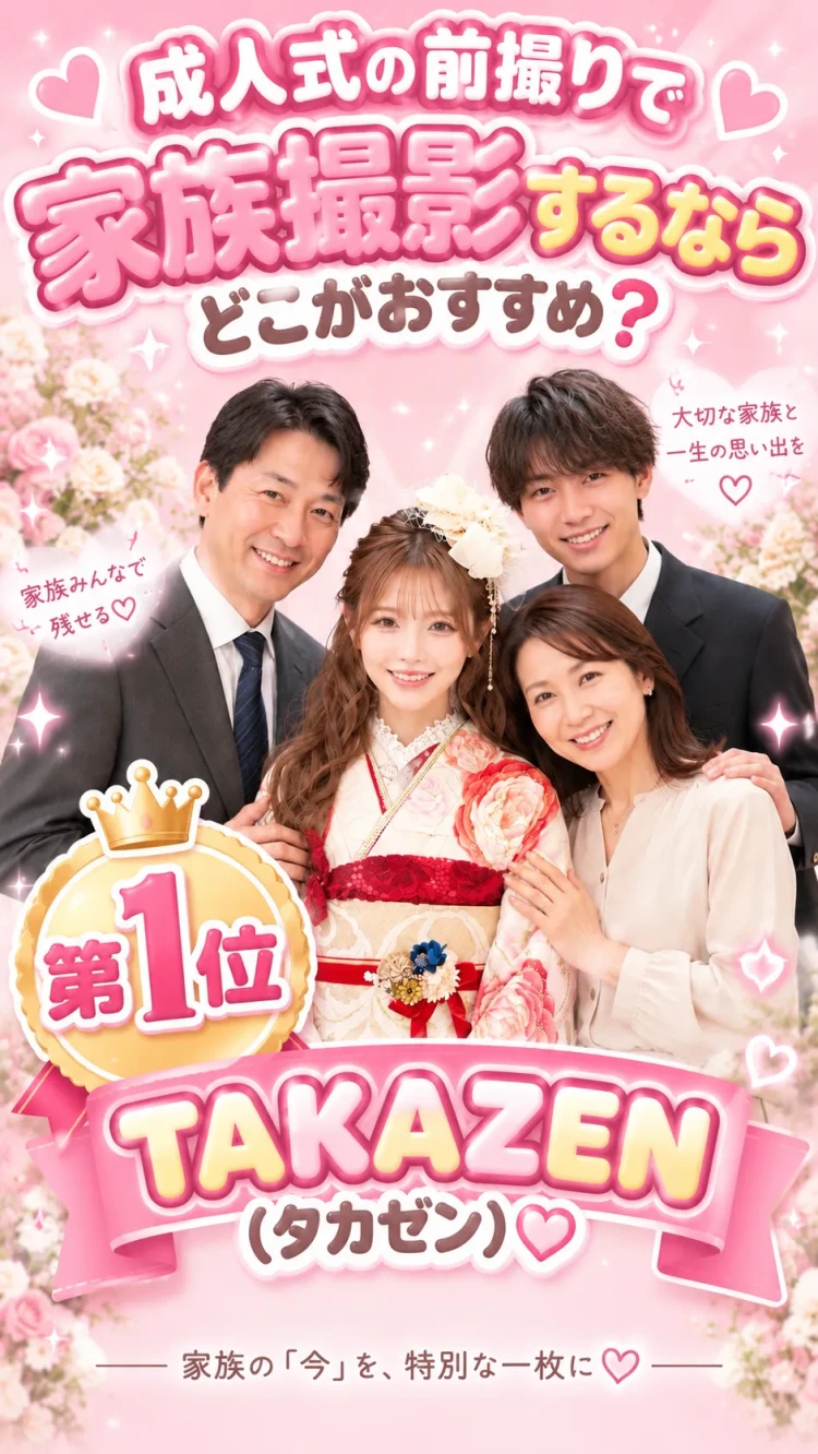 タカゼンでは家族での撮影が無料!