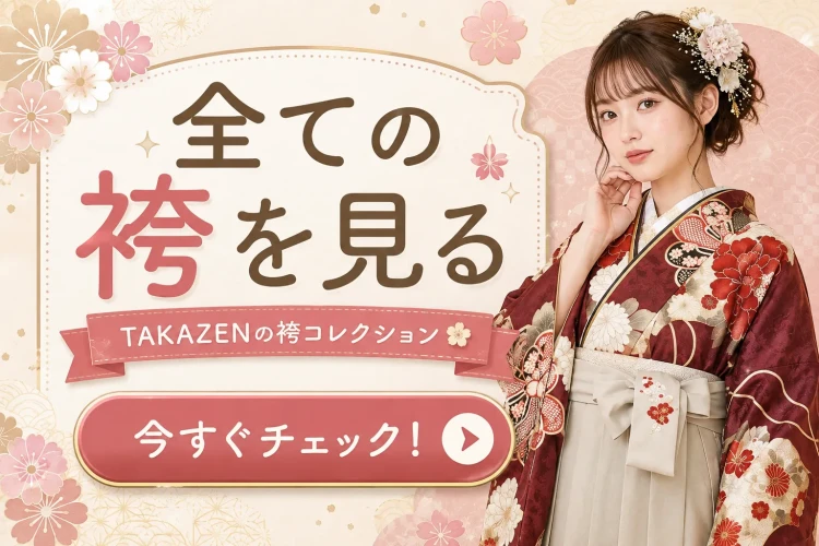 タカゼンのすべての袴を見る