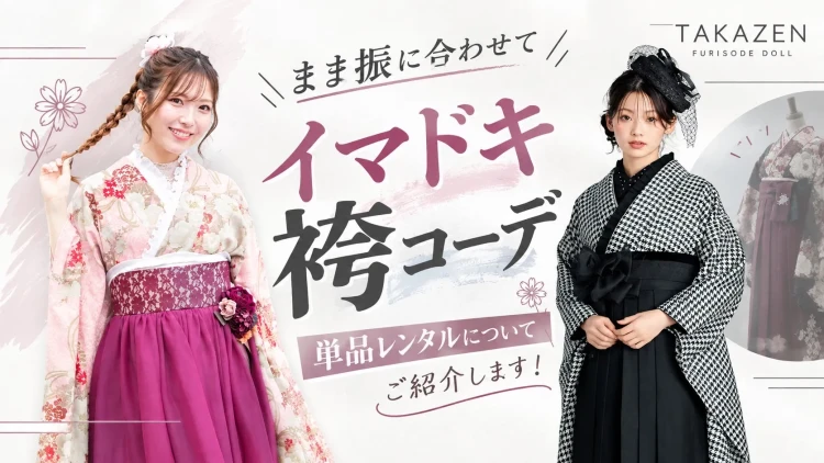 持ち込み振袖でも袴レンタルってできるの❔そんな疑問にお答えします🌟