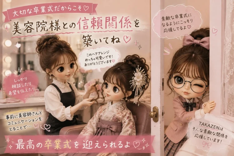 袴姿のお嬢様と美容師がヘアアレンジを相談する様子と美容院との信頼関係を紹介する画像