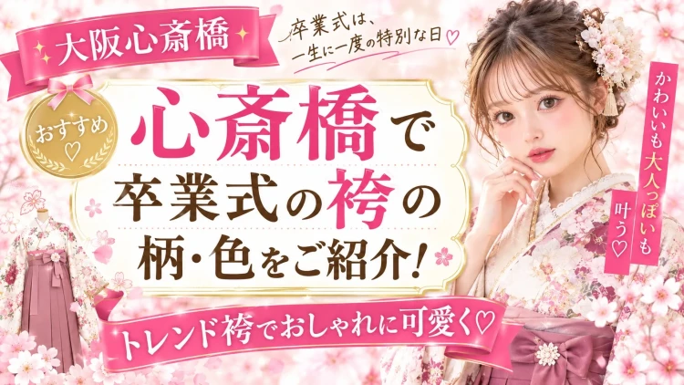 【大阪心斎橋でおすすめの柄・色の袴は?】卒業式に着たいトレンド袴をご紹介✨