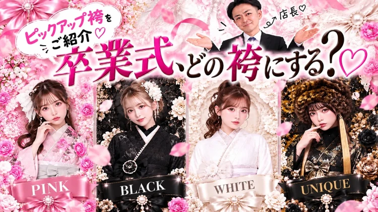 スタッフおすすめ!!卒業式袴コーデのご紹介👘💕